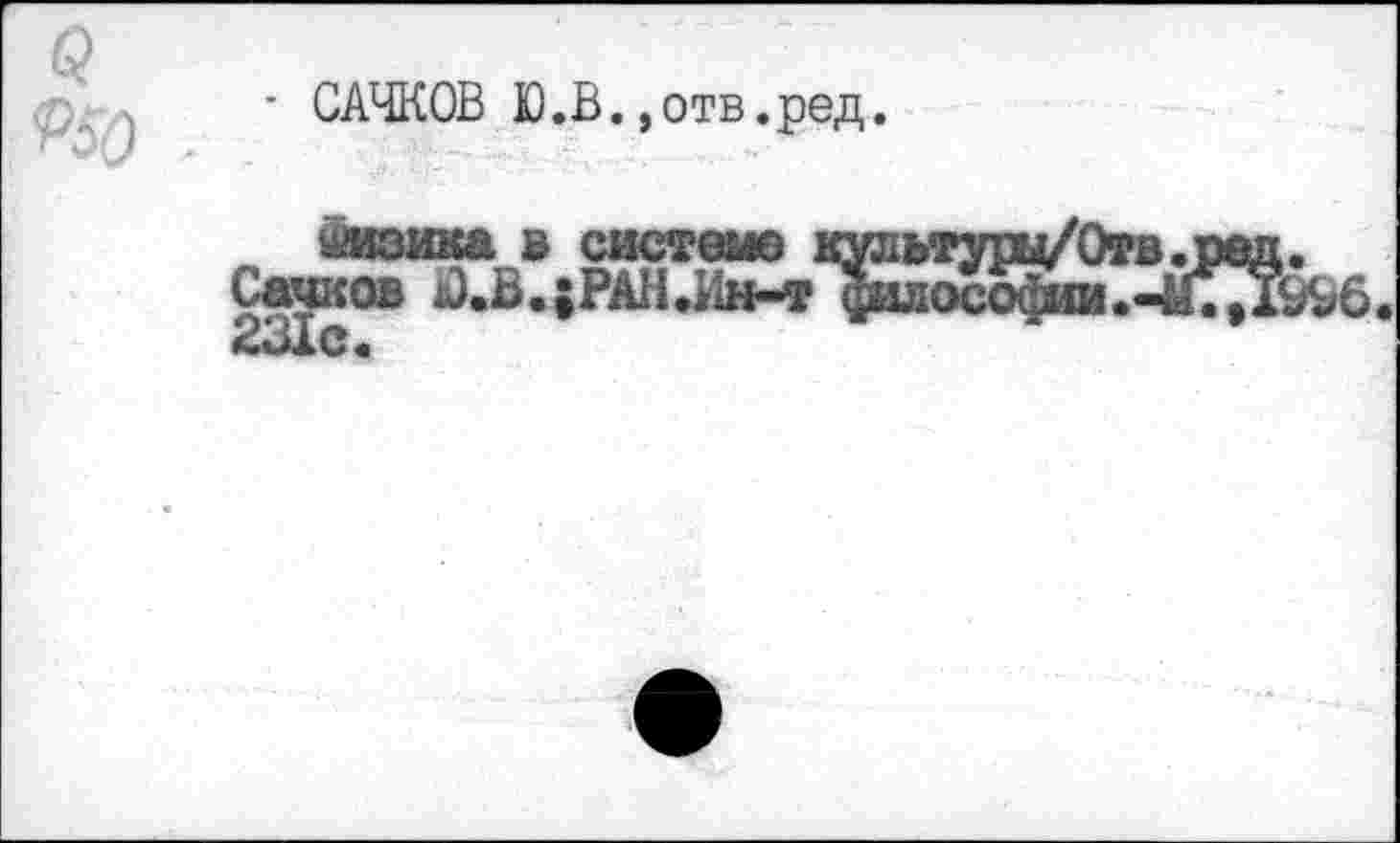 ﻿• САЧКОВ Ю.В.,отв.ред
шизика в системе тп
Сачков ь).В.;РАН.Ин-т а